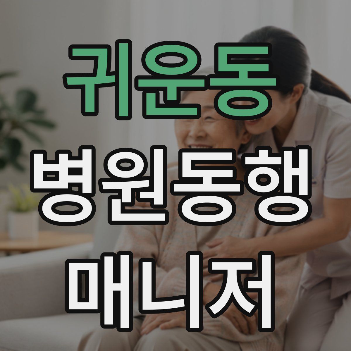 귀운동 병원동행매니저 자격증