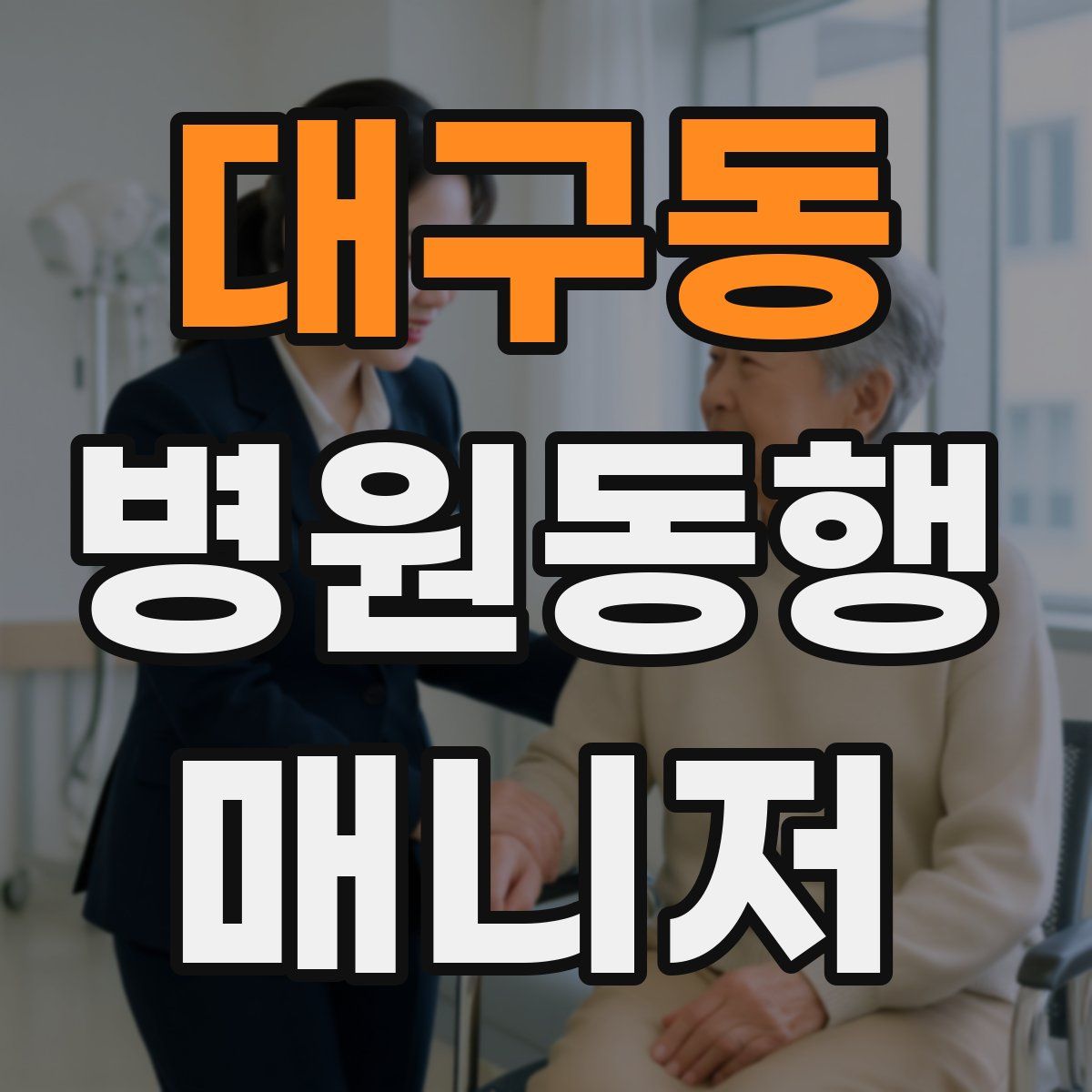 대구동 병원동행매니저 자격증