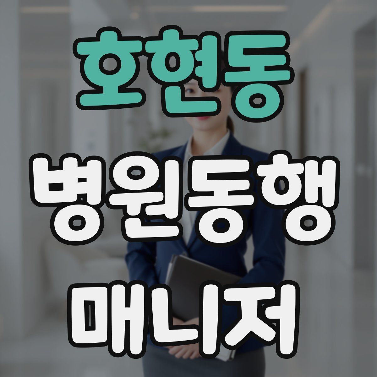 호현동 병원동행매니저 자격증 약속 시간을 지키는 습관 만들기
