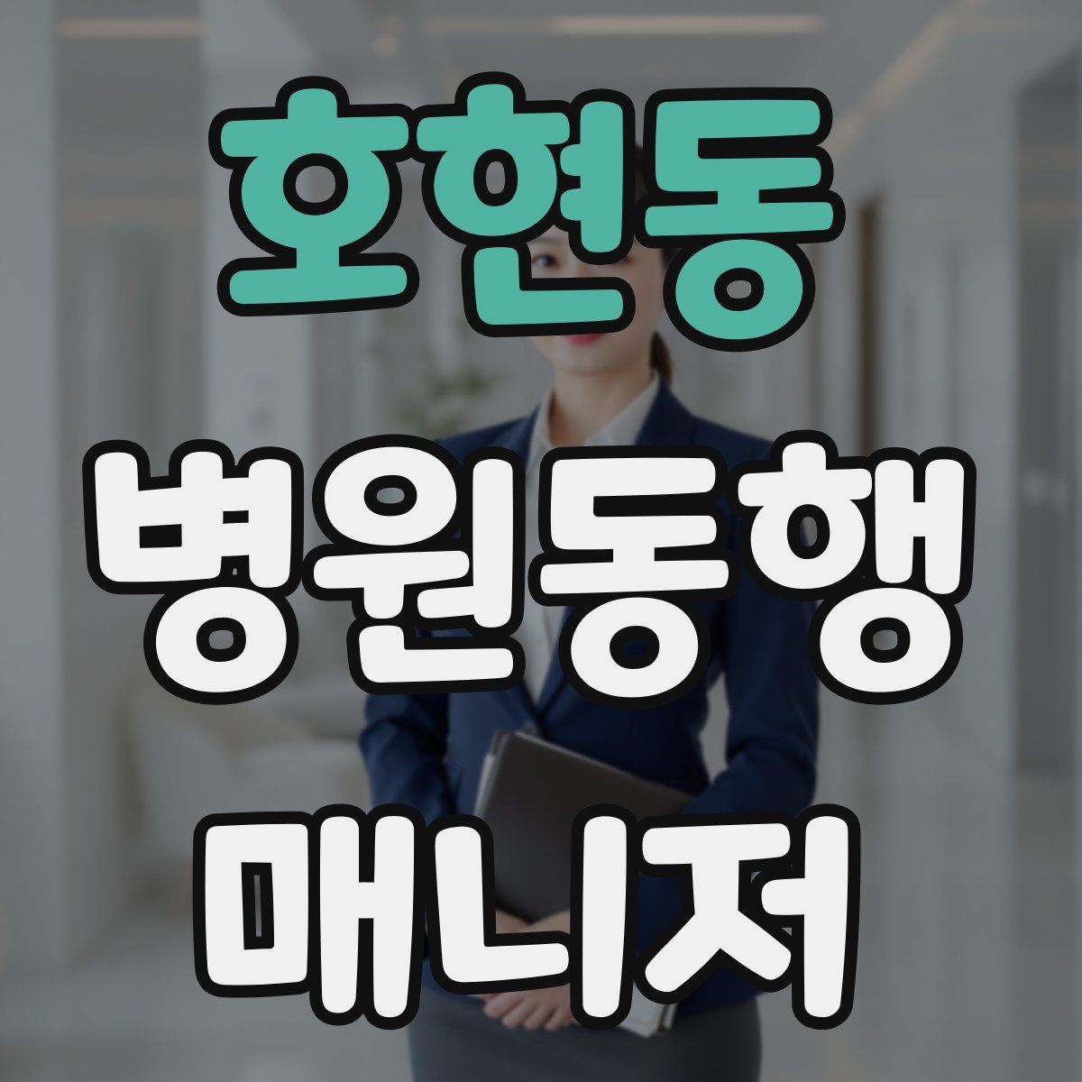 호현동 병원동행매니저 자격증