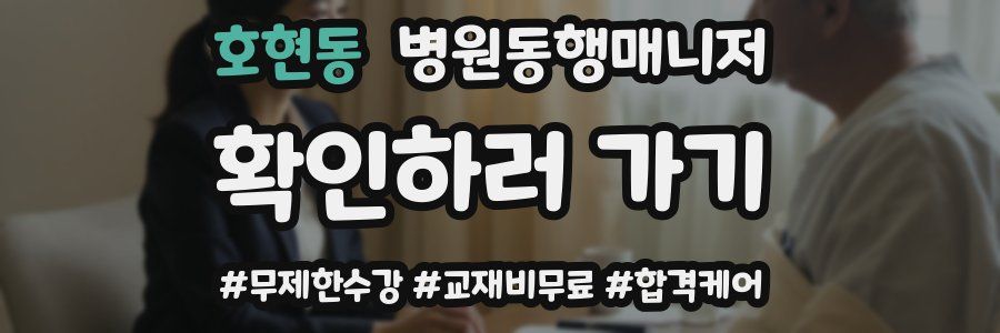 호현동 병원동행매니저 자격증