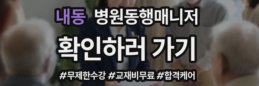 내동 병원동행매니저 자격증