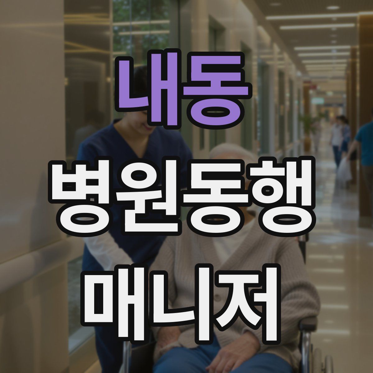 내동 병원동행매니저 자격증