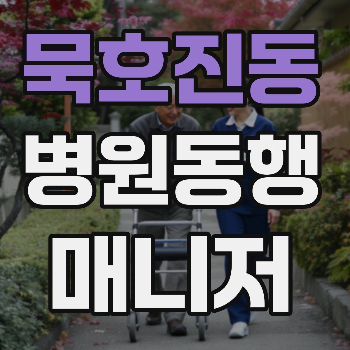 묵호진동 병원동행매니저 자격증 이동 중 휴식 타이밍 잡는 요령