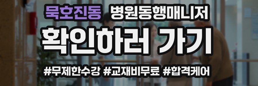 묵호진동 병원동행매니저 자격증