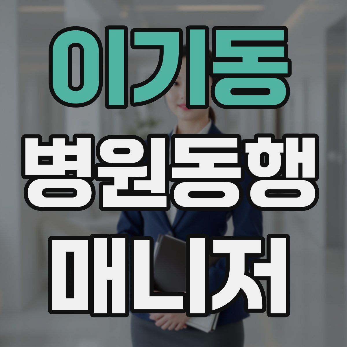 이기동 병원동행매니저 자격증