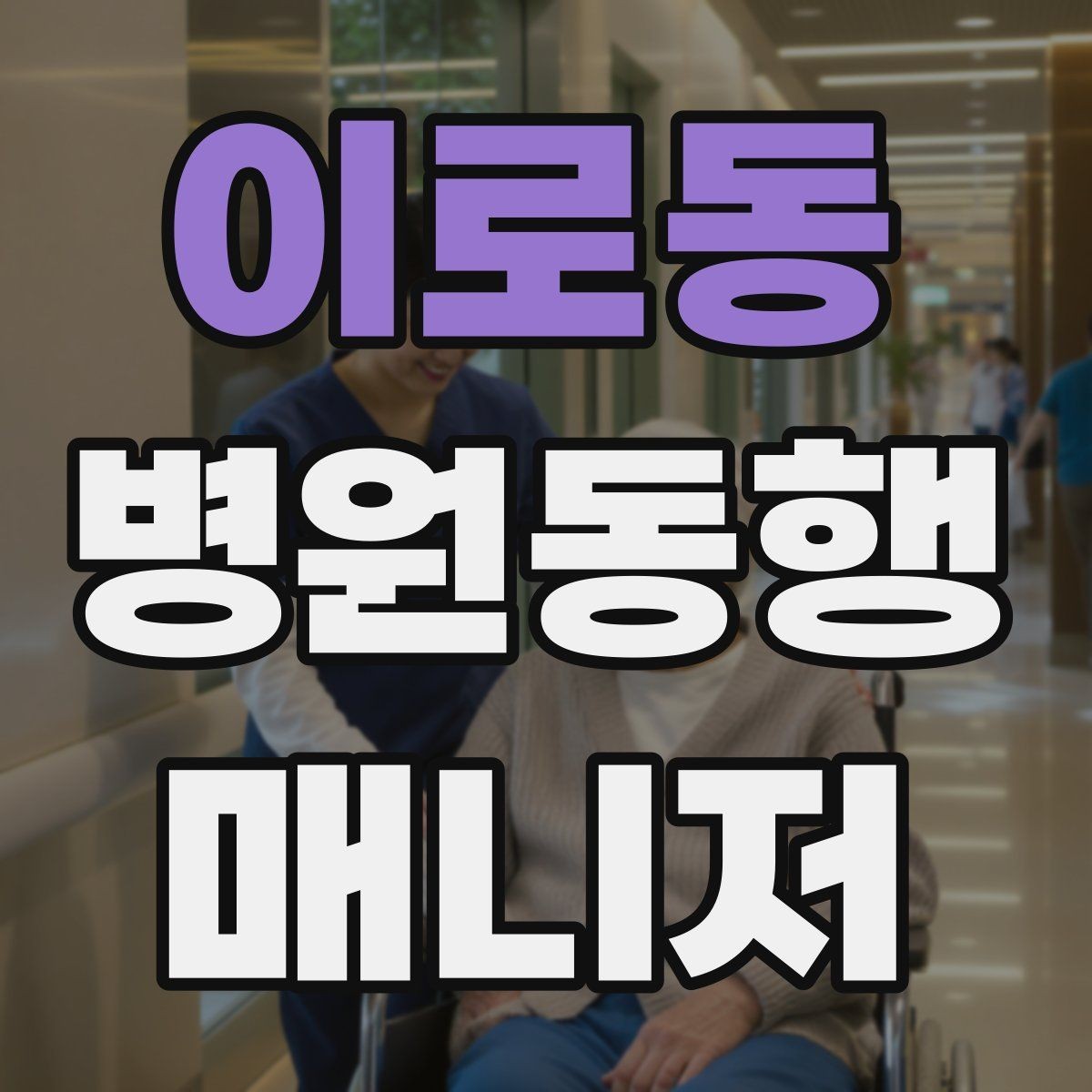 이로동 병원동행매니저 자격증 CT·MRI 등 검사 전 안내 확인 포인트