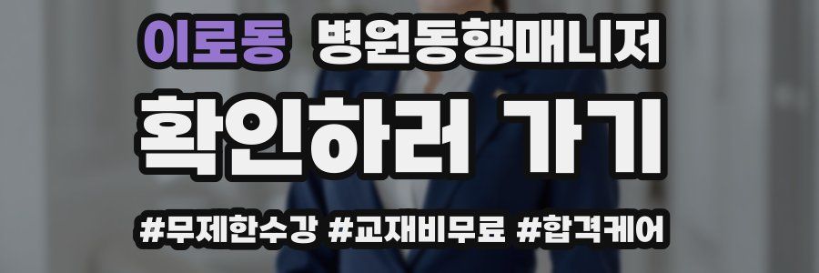 이로동 병원동행매니저 자격증