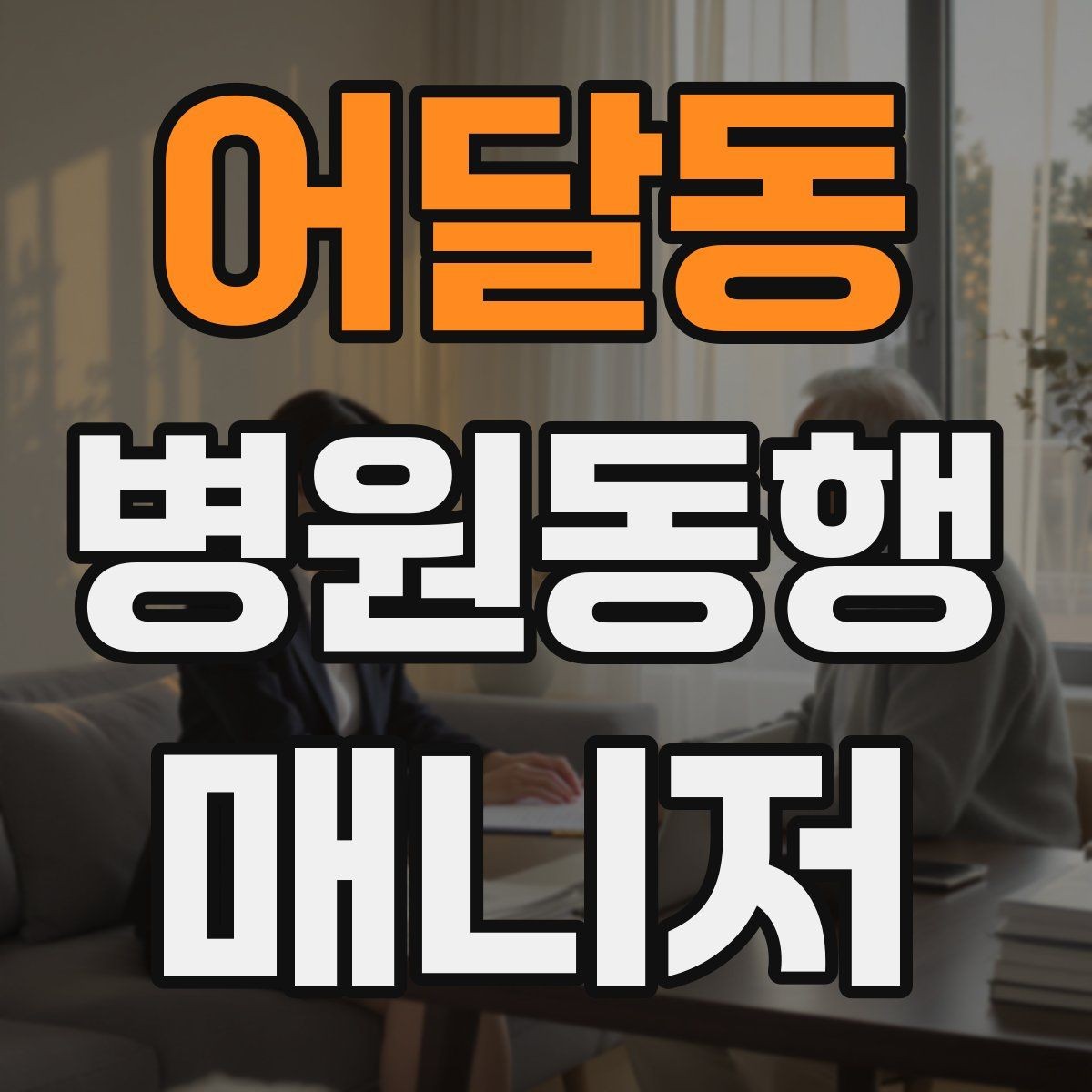어달동 병원동행매니저 자격증 수료증과 자격증 차이를 알아두기