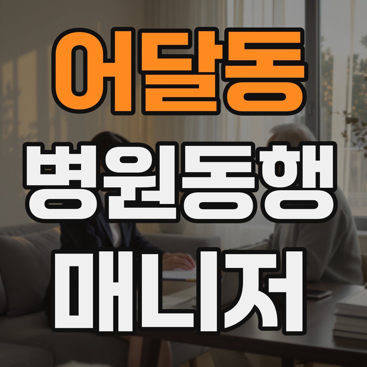 어달동 병원동행매니저 자격증