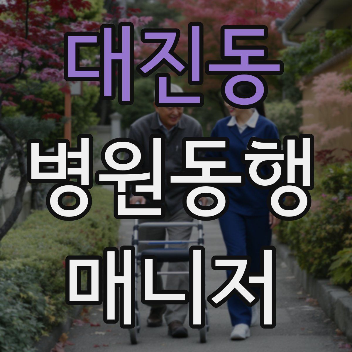 대진동 병원동행매니저 자격증