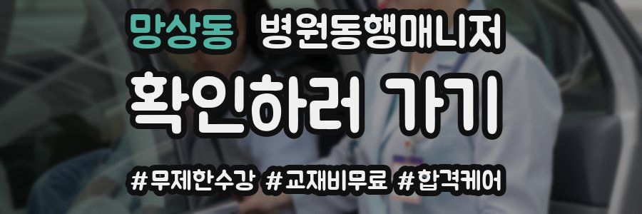 망상동 병원동행매니저 자격증