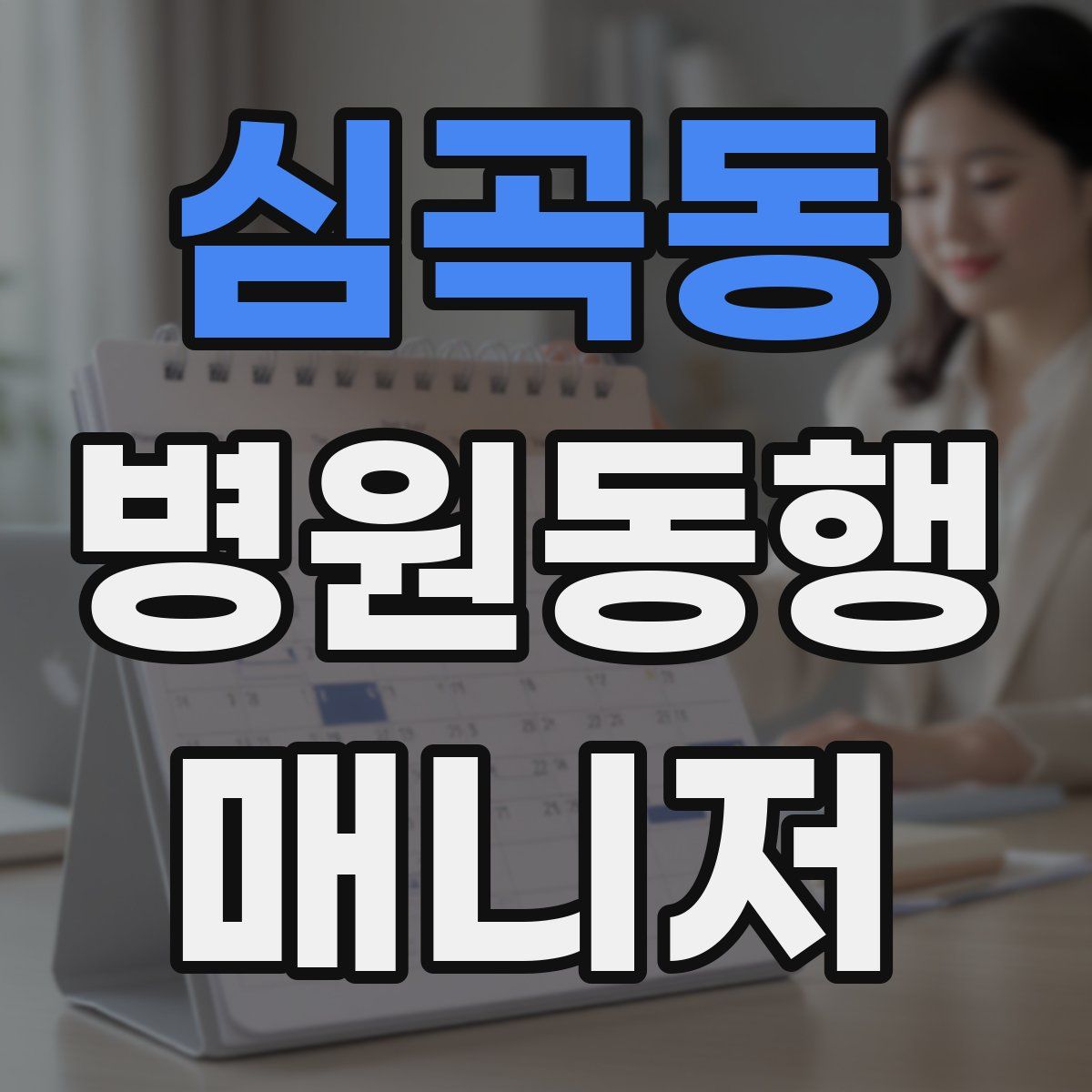 심곡동 병원동행매니저 자격증
