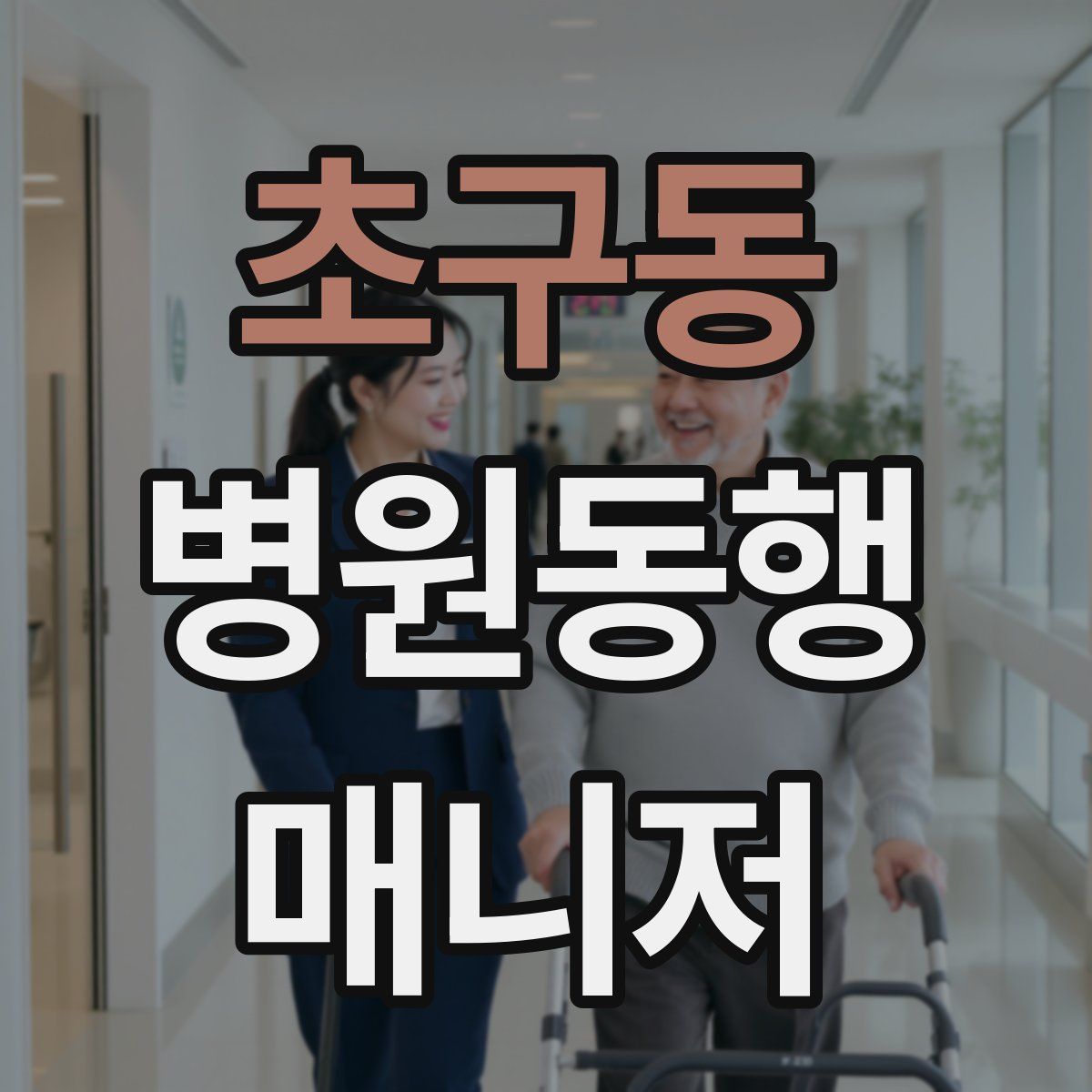초구동 병원동행매니저 자격증