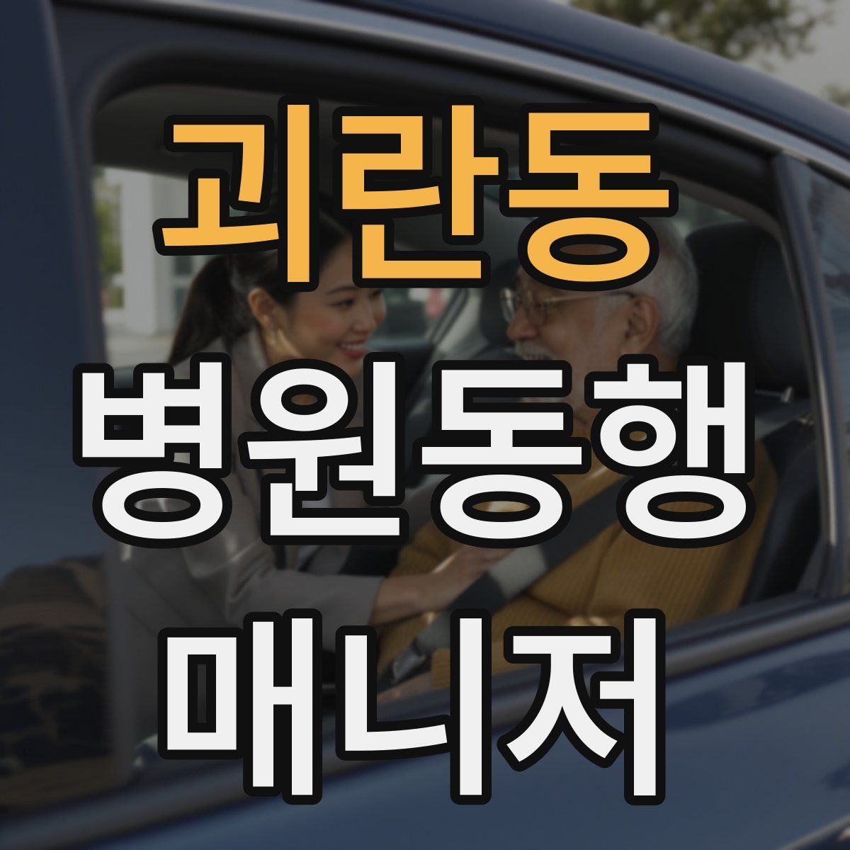 괴란동 병원동행매니저 자격증