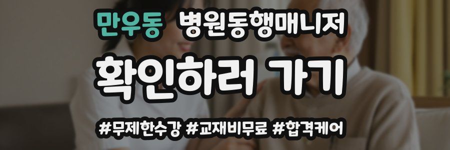 만우동 병원동행매니저 자격증
