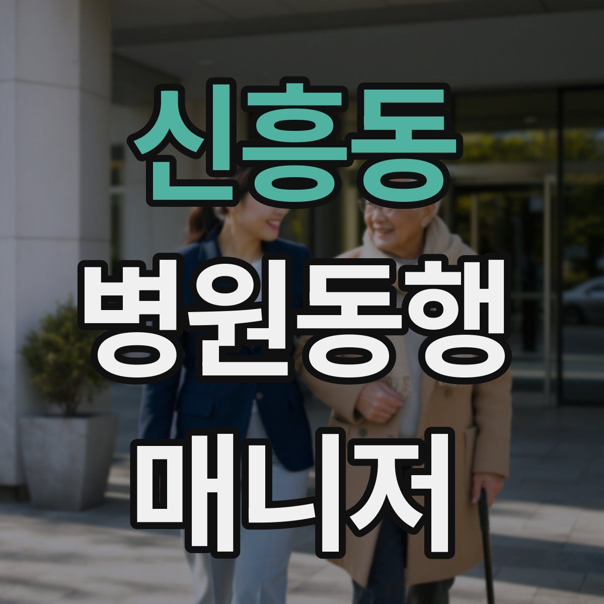 신흥동 병원동행매니저 자격증