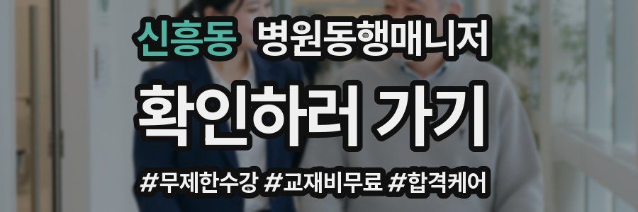 신흥동 병원동행매니저 자격증