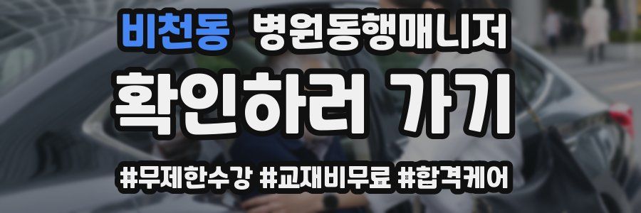 비천동 병원동행매니저 자격증