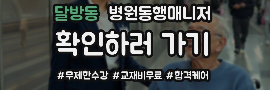달방동 병원동행매니저 자격증