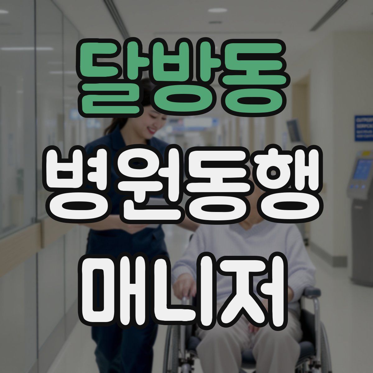 달방동 병원동행매니저 자격증