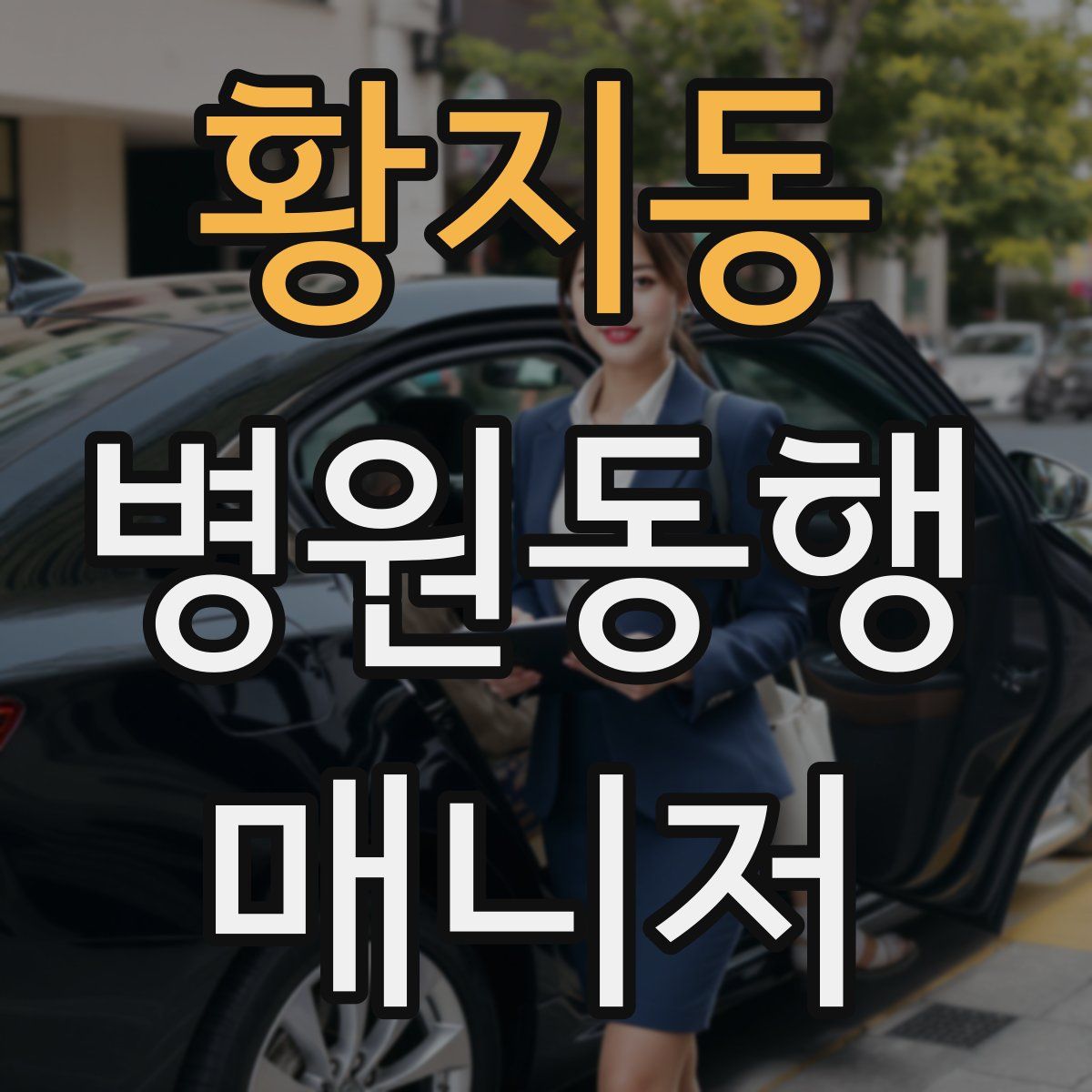 황지동 병원동행매니저 자격증