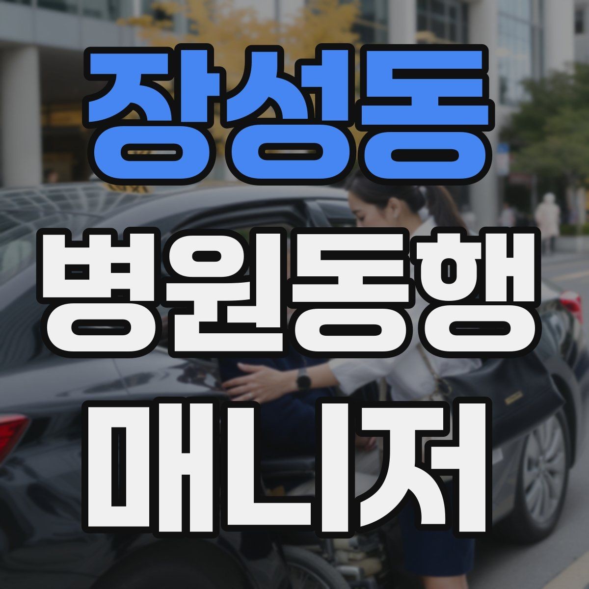 장성동 병원동행매니저 자격증 현장에서 신뢰를 만드는 작은 행동들