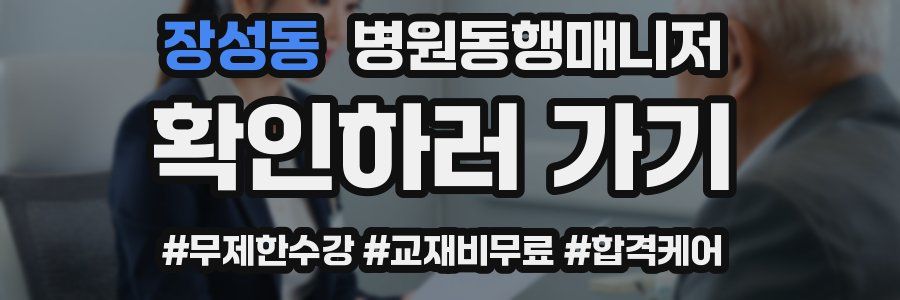 장성동 병원동행매니저 자격증