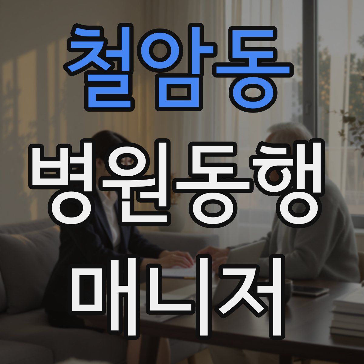 철암동 병원동행매니저 자격증