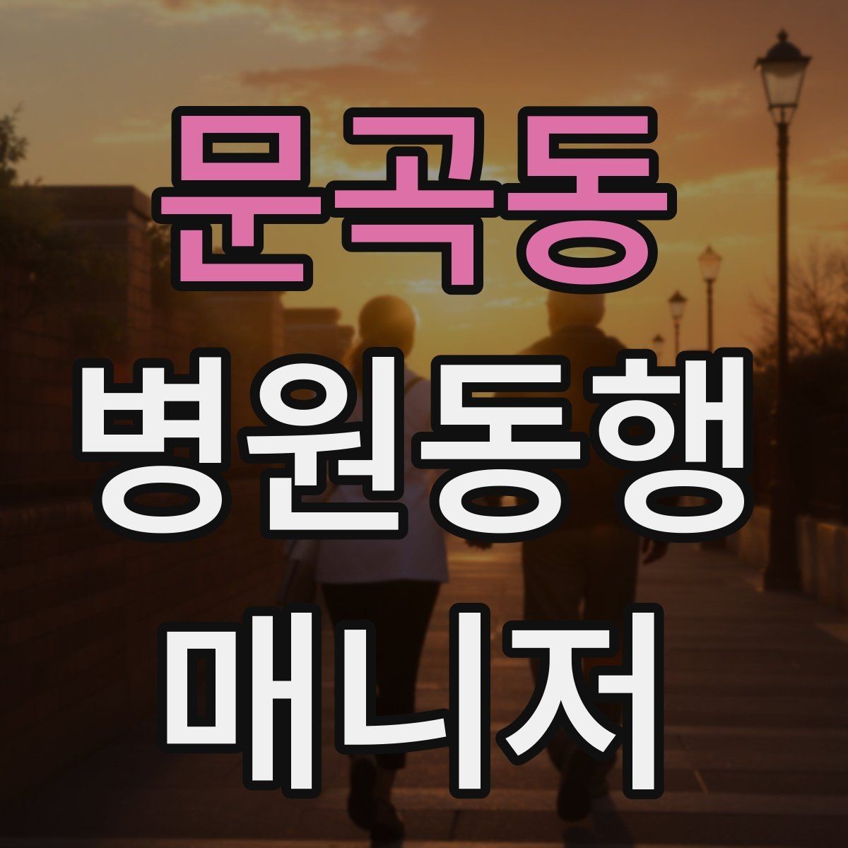 문곡동 병원동행매니저 자격증 검사 일정이 뒤바뀌면 생기는 문제