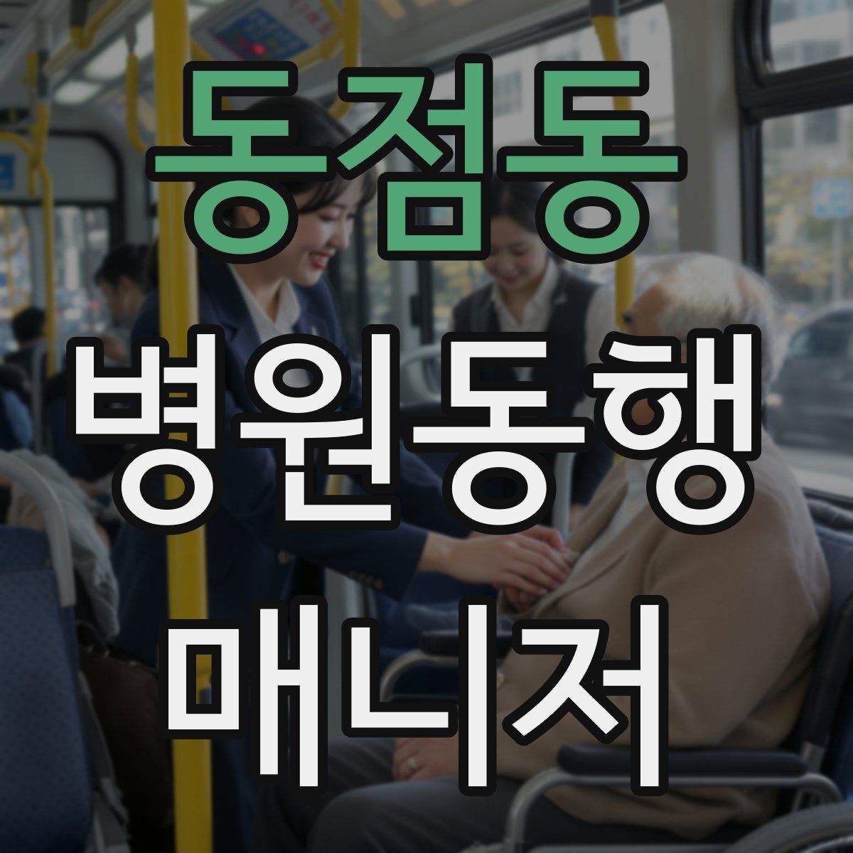 동점동 병원동행매니저 자격증