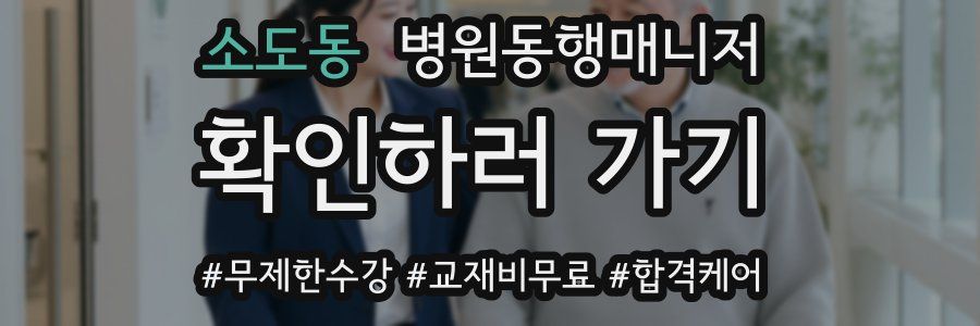 소도동 병원동행매니저 자격증