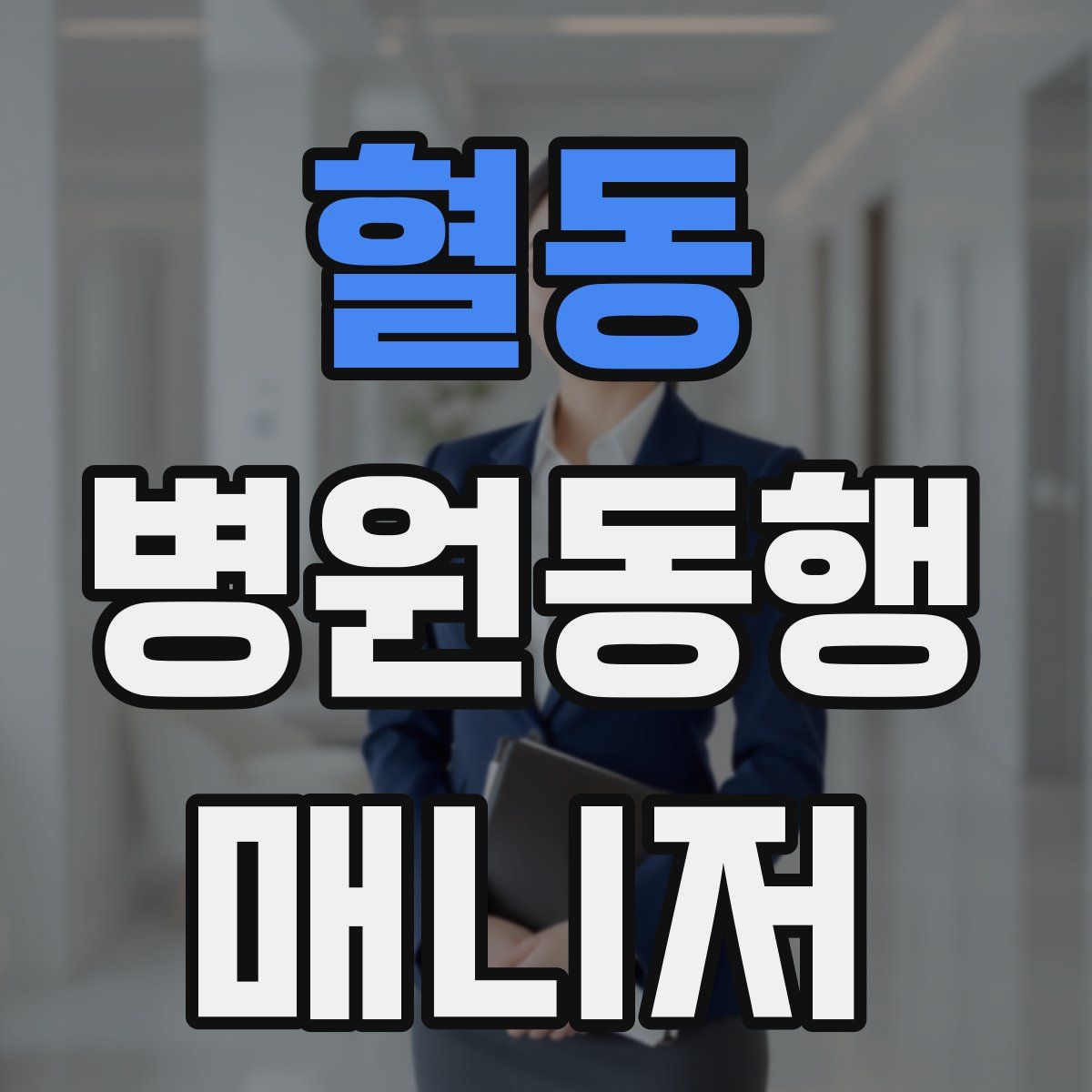 혈동 병원동행매니저 자격증