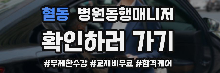 혈동 병원동행매니저 자격증