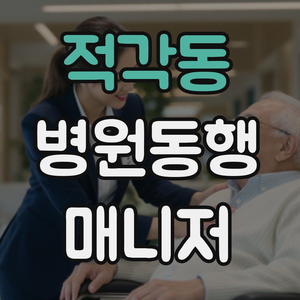 적각동 병원동행매니저 자격증