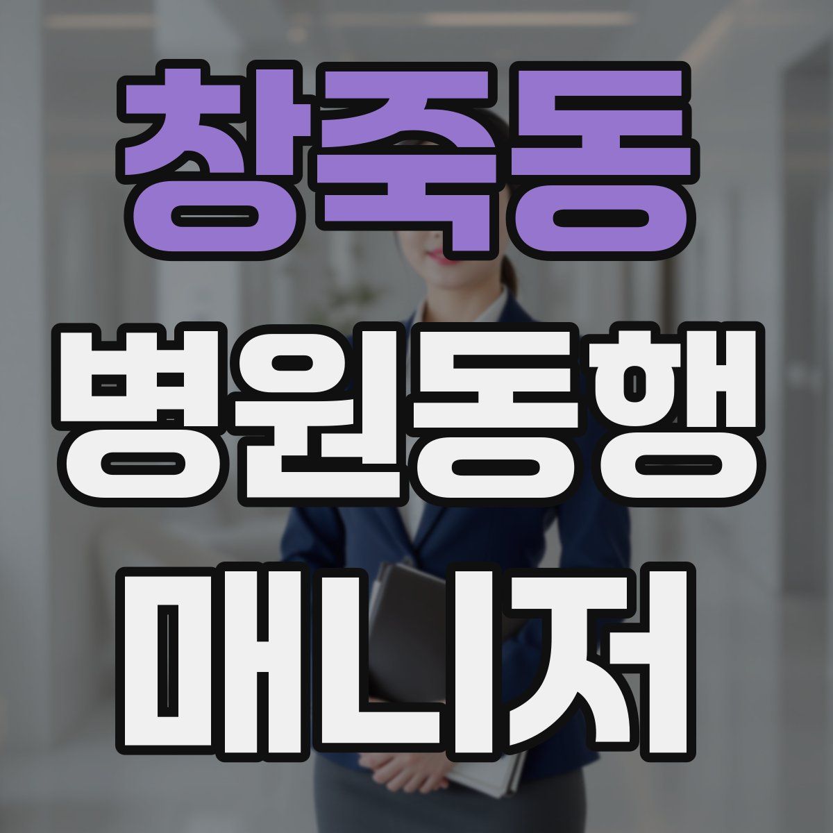 창죽동 병원동행매니저 자격증