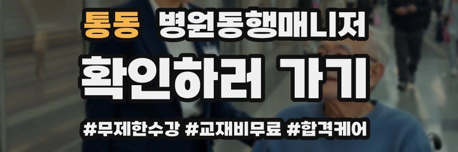 통동 병원동행매니저 자격증