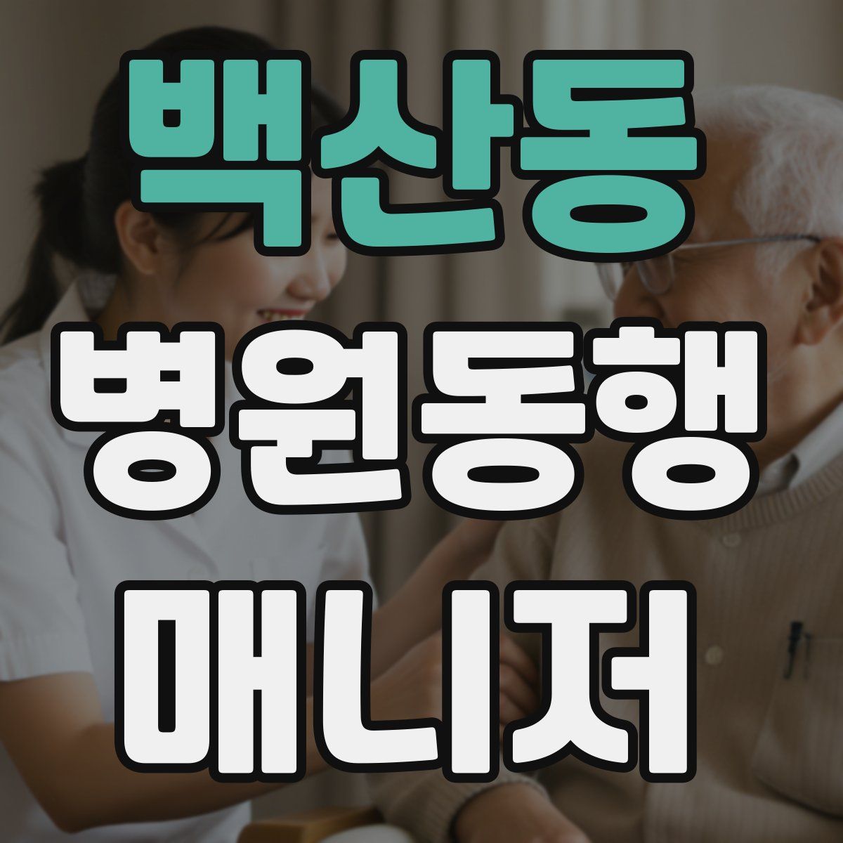 백산동 병원동행매니저 자격증