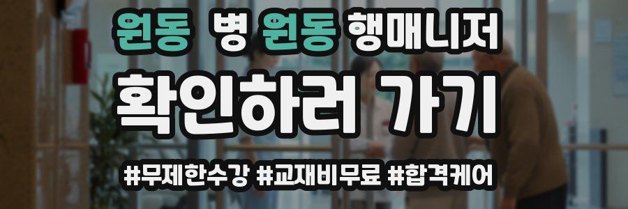 원동 병원동행매니저 자격증