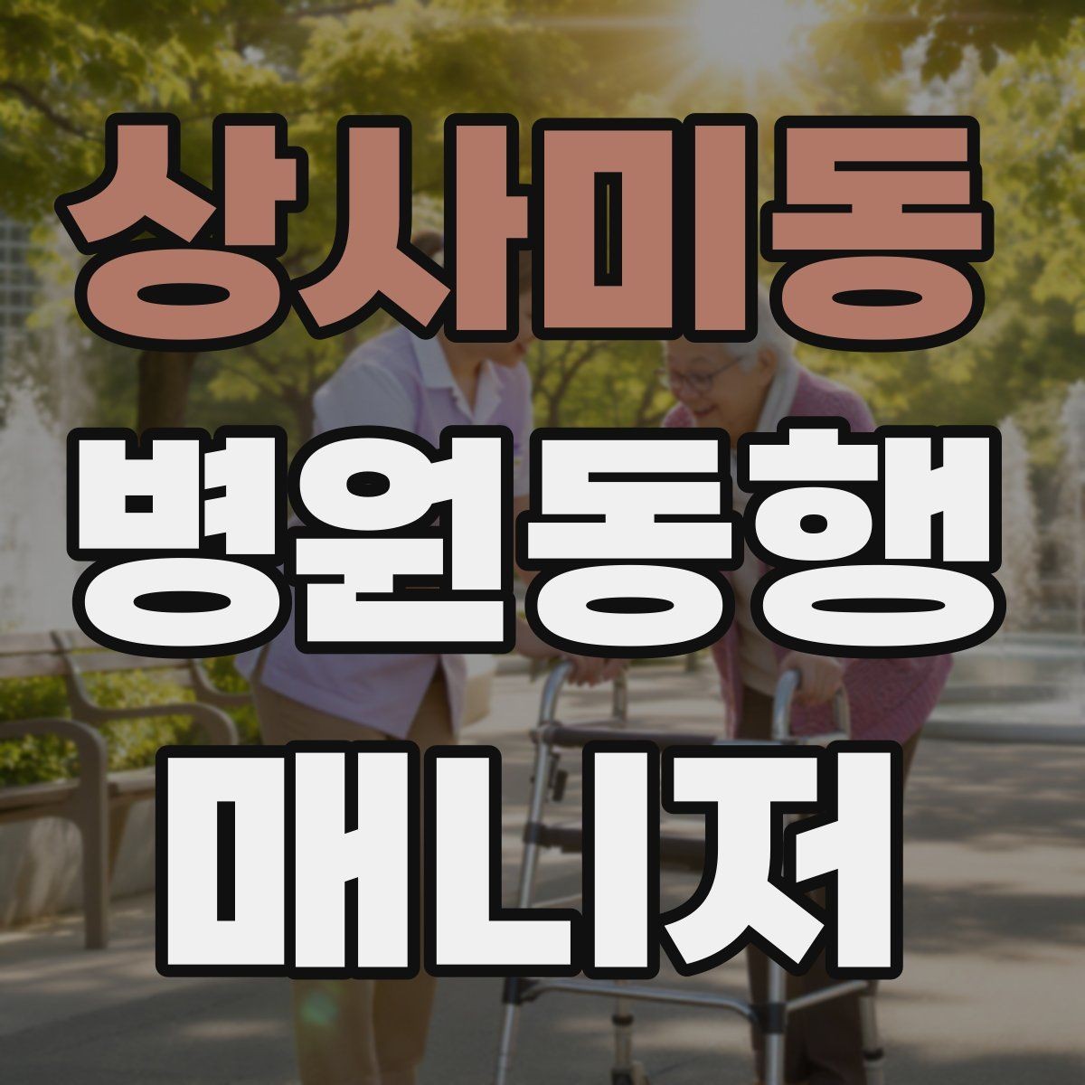 상사미동 병원동행매니저 자격증 청각·시각 불편이 있을 때 동행 팁