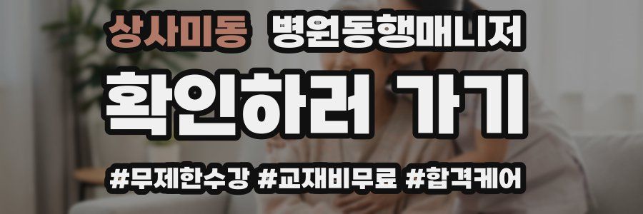 상사미동 병원동행매니저 자격증
