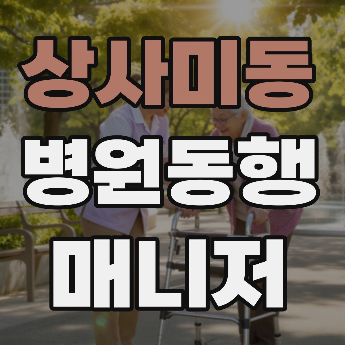 상사미동 병원동행매니저 자격증