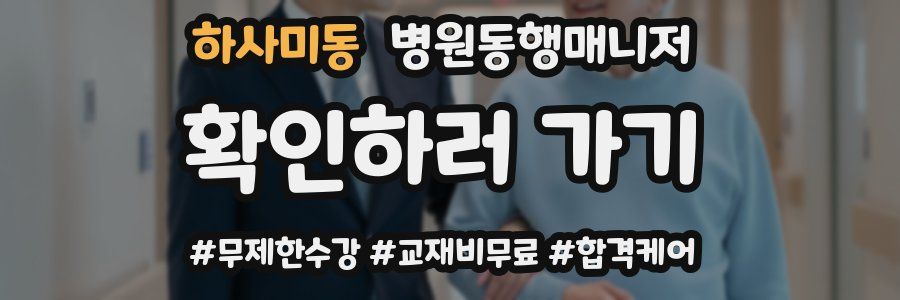 하사미동 병원동행매니저 자격증