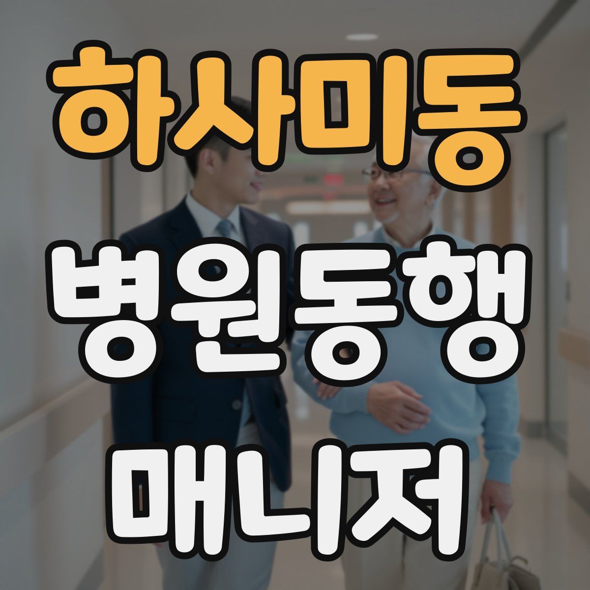 하사미동 병원동행매니저 자격증