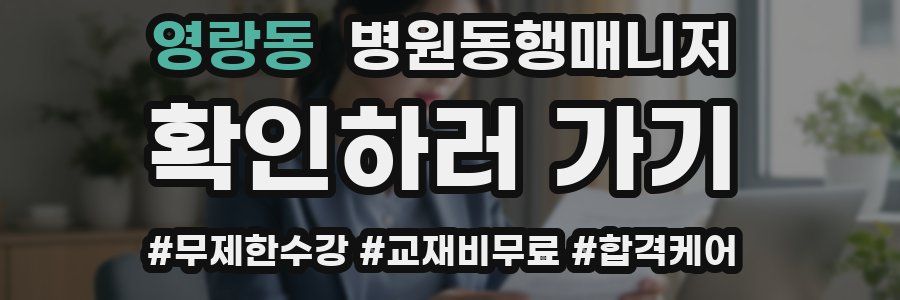 영랑동 병원동행매니저 자격증