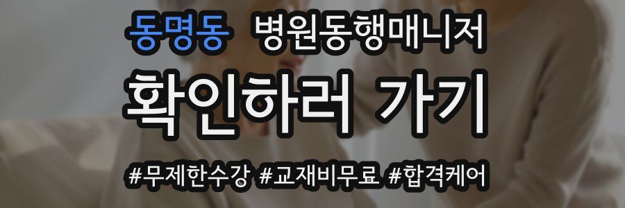 동명동 병원동행매니저 자격증
