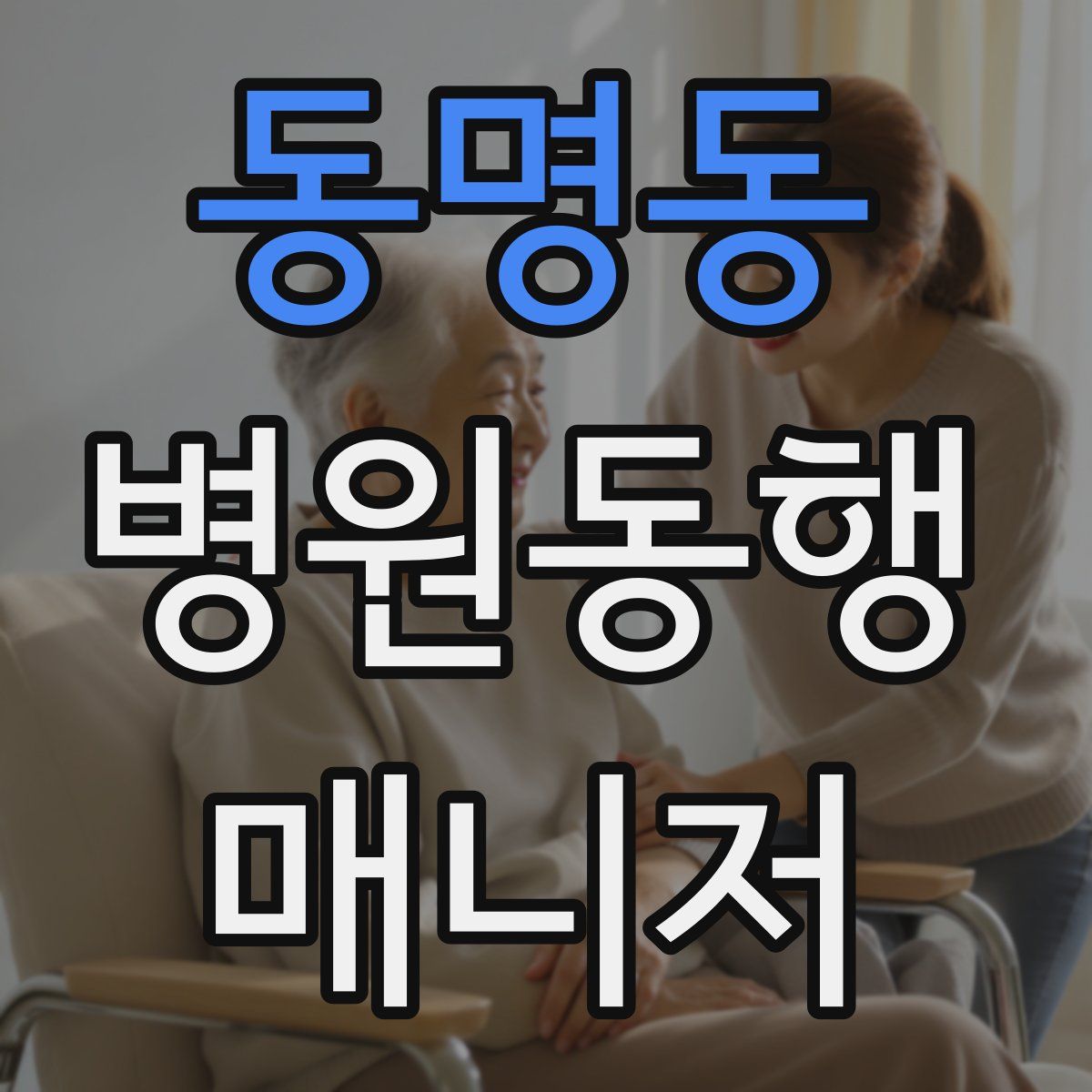 동명동 병원동행매니저 자격증