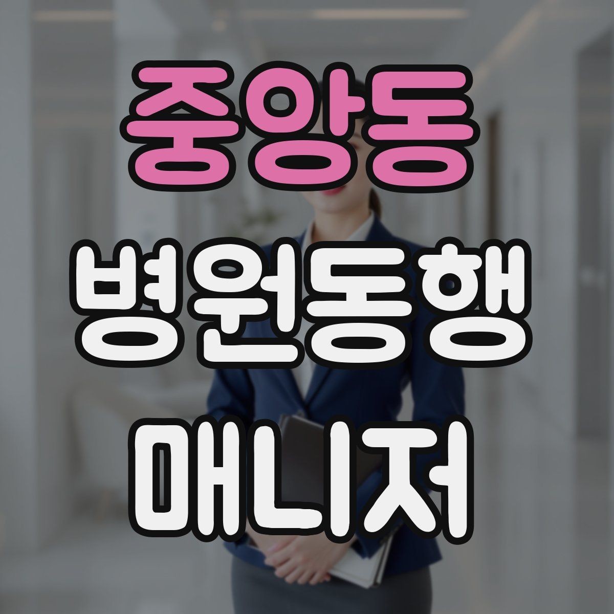 중앙동 병원동행매니저 자격증 진료과 선택과 예약 흐름 이해하기