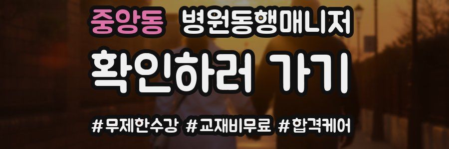 중앙동 병원동행매니저 자격증