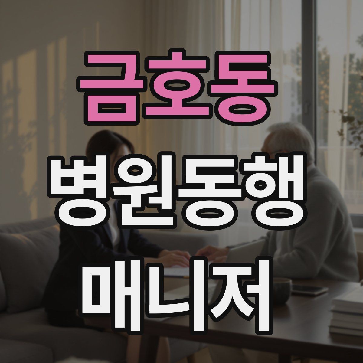 금호동 병원동행매니저 자격증 동행 중 식사 시간 관리 팁